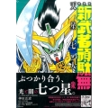 新武者頑駄無天星七人衆 新装版 KCデラックス