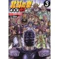 北斗の拳拳王軍ザコたちの挽歌 3 ゼノンコミックス
