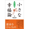 小さな幸福論 2 「致知」の言葉