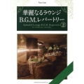 華麗なるラウンジB.G.M.レパートリー 2 ピアノ・ソロ