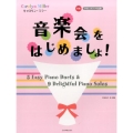 キャロリン・ミラー音楽会をはじめましょ! 初級 やさしいピアノ小品集