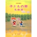 子どもの歌名曲選 ピアノ伴奏