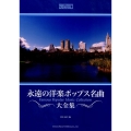 永遠の洋楽ポップス名曲大全集 メロディ・ジョイフル
