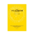 第2巻 ぐるぐる占星天文暦 2031年～2040年