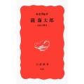 瀧廉太郎 夭折の響き 岩波新書 新赤版 921