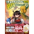 転生前のチュートリアルで異世界最強になりました。 (3) 準備し過ぎて第二の人生はイージーモードです!