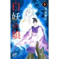 白妖の娘 3 プリンセスコミックス