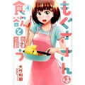 もぐささんは食欲と闘う 4 ヤングジャンプコミックス