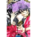 咎に濡れ恋に哭き 1 フラワーコミックスアルファ