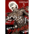 ゼウスの手 3 ヤングマガジンコミックス