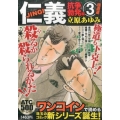 仁義 抗争勃発編 3 AKITA TOP COMICS500