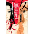 女は無慈悲に笑う フラワーコミックスアルファ