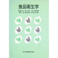食品衛生学