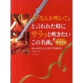 フルート「なんか吹いて」と言われた時にサラッと吹きたいこの名