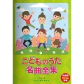 こどものうた名曲全集 決定版512曲満載