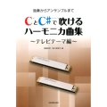 CとC#で吹けるハーモニカ曲集 テレビテーマ編 独奏からアンサンブルまで