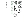 戦争が遺した歌 歌が明かす戦争の背景