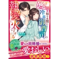 ひたむき天然令嬢は知らぬ間に冷血御曹司の執愛に火をつける