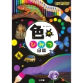 キッズペディア 色のひみつ図鑑