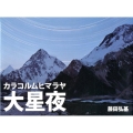 カラコルムヒマラヤ大星夜