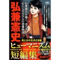 弘兼憲史ヒューマニズム短編集 男と女の生きざま編 アンコール プラチナコミックス