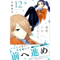 星野、目をつぶって。 12 少年マガジンコミックス