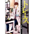 トレース科捜研法医研究員の追想 2 ゼノンコミックス
