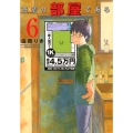 吾輩の部屋である 6 ゲッサン少年サンデーコミックス