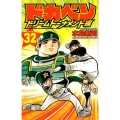 ドカベン ドリームトーナメント編 32 少年チャンピオン・コミックス