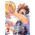 栄冠は俺に輝く 2 裏少年サンデーコミックス