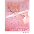 フルートのための日本の名曲小品集