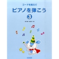 コードを覚えてピアノを弾こう 3