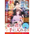 気高きホテル王の熱情愛は一夜限りで終わらない～愛なき関係のはずが、燃える独占欲に囲われました～