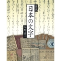 図説 日本の文字