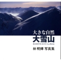 大きな自然大雪山 林明輝写真集