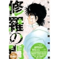 修羅の門 もう一つの圓明流編 アンコール刊行! プラチナコミックス