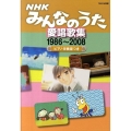 NHKみんなのうた愛唱歌集1986～2008 ピアノ伴奏譜つき