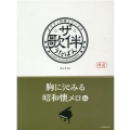 ザ・歌伴 胸に沁みる昭和懐メロ編 ピアノ伴奏シリーズ
