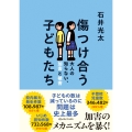傷つけ合う子どもたち 大人の知らない、加害と被害