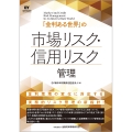 「金利ある世界」の市場リスク・信用リスク管理