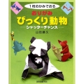 1枚のかみでおるおりがみびっくり動物 シャッターチャンス