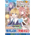 辺境伯家次男は転生チートライフを楽しみたい (2)