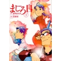 ましろ日 3 ビッグコミックス