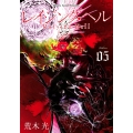 レイジング・ヘル 5 シリウスコミックス