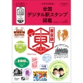 -エキタグ公式-全国デジタル駅スタンプ図鑑