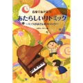 あたらしいリトミック～ミックおばさんのリトミック 音楽であそぼう!