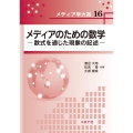 メディアのための数学 数式を通じた現象の記述
