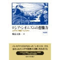 ロシア・シオニズムの想像力 増補版 ユダヤ人・帝国・パレスチナ