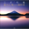 三好和義富士山極上の撮影術