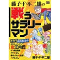 藤子・F・不二雄の戦うサラリーマン My First Big